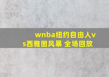 wnba纽约自由人vs西雅图风暴 全场回放